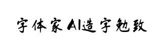 字体家AI造字勉致