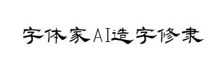 字体家AI造字修隶