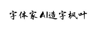 字体家AI造字枫叶