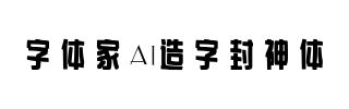 字体家AI造字封神体