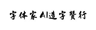 字体家AI造字赞行