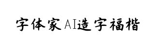 字体家AI造字福楷