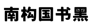 南构国书黑