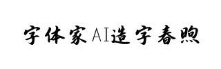 字体家AI造字春煦