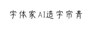 字体家AI造字帘青
