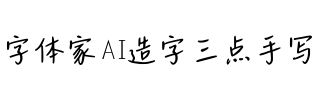 字体家AI造字三点手写
