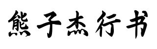 熊子杰行书