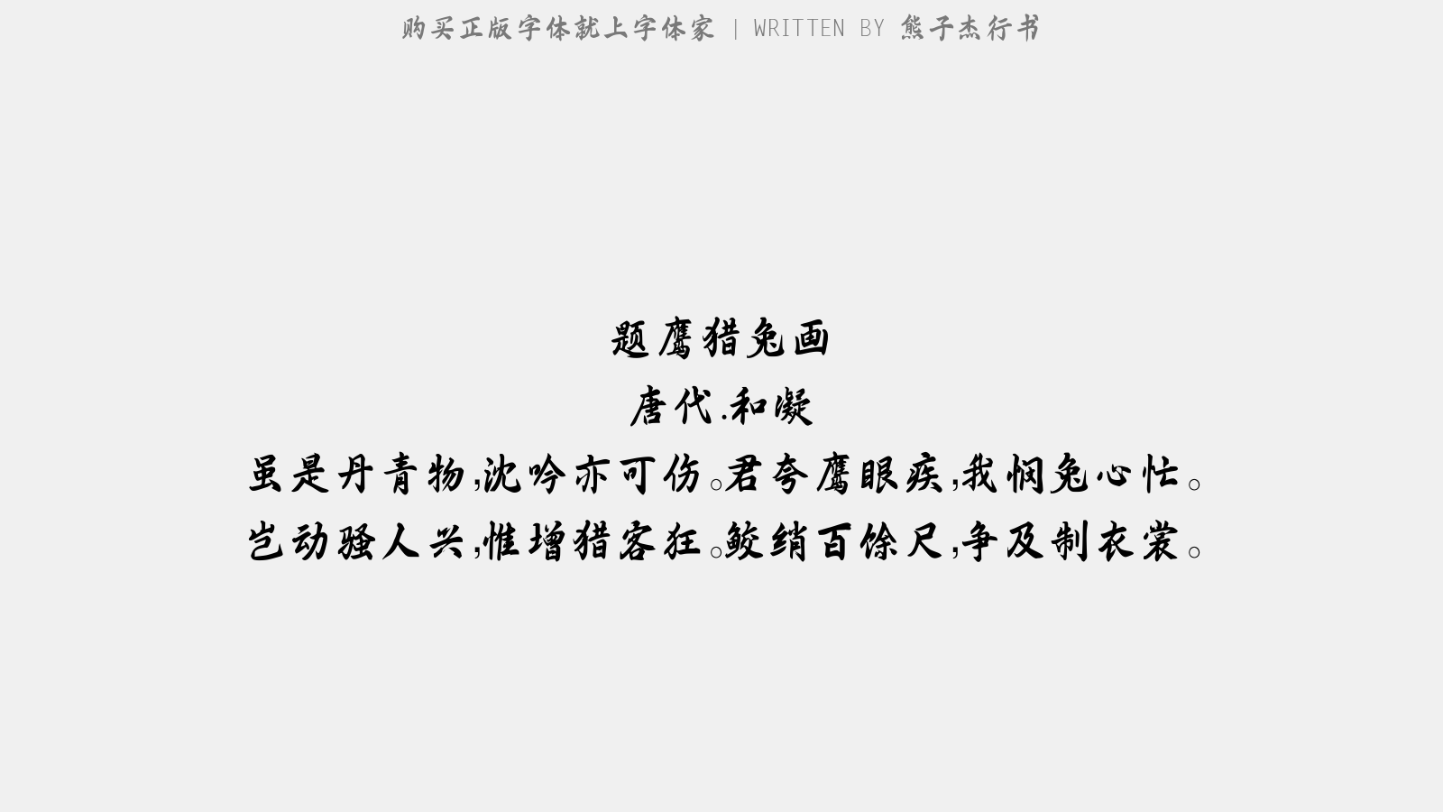 熊子杰行书免费字体下载 - 中文字体免费下载尽在字体家