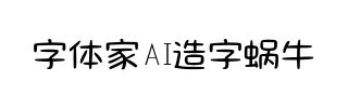 字体家AI造字蜗牛