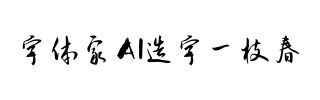 字体家AI造字一枝春