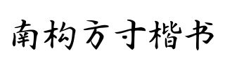 南构方寸楷书