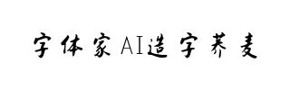 字体家AI造字荞麦