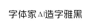 字体家AI造字雅黑