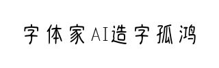 字体家AI造字孤鸿