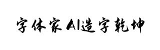 字体家AI造字乾坤