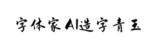 字体家AI造字青玉
