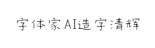 字体家AI造字清辉