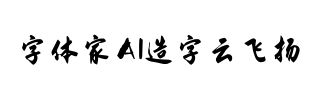 字体家AI造字云飞扬