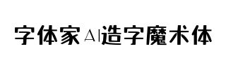 字体家AI造字魔术体