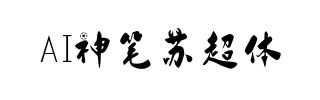 AI神笔苏超体