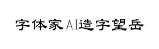 字体家AI造字望岳