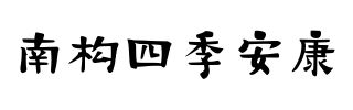 南构四季安康