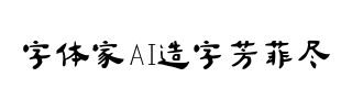 字体家AI造字芳菲尽