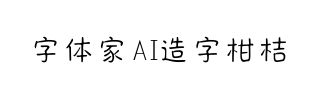 字体家AI造字柑桔