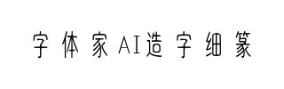 字体家AI造字细篆