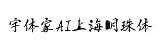 字体家AI上海明珠体