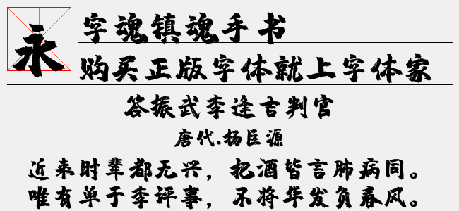 字魂镇魂手书