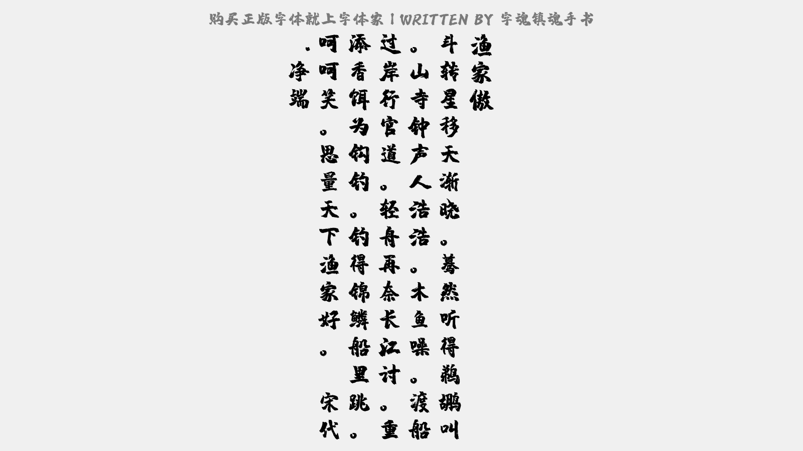 字魂镇魂手书 - 渔家傲