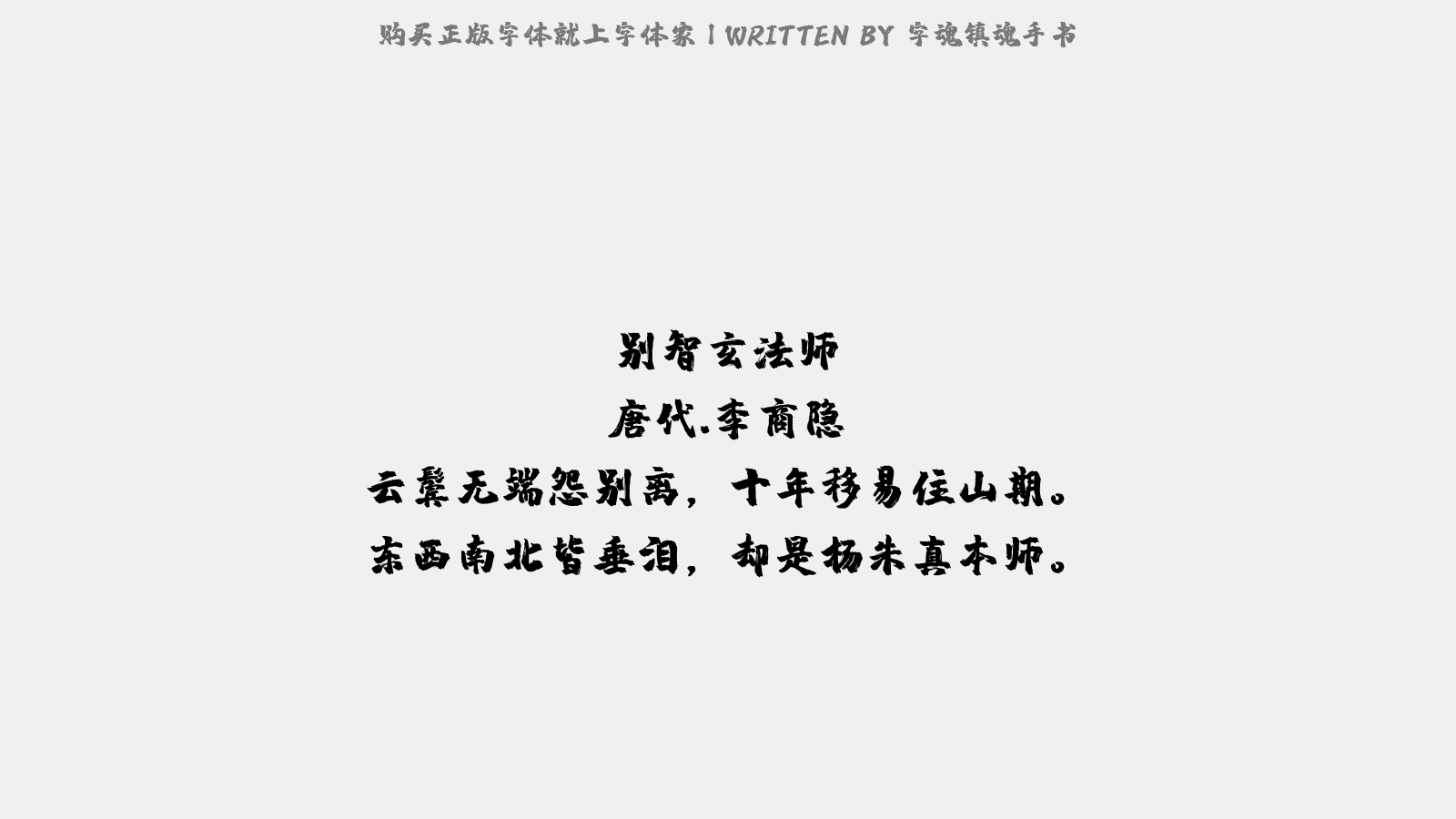 字魂镇魂手书 - 别智玄法师