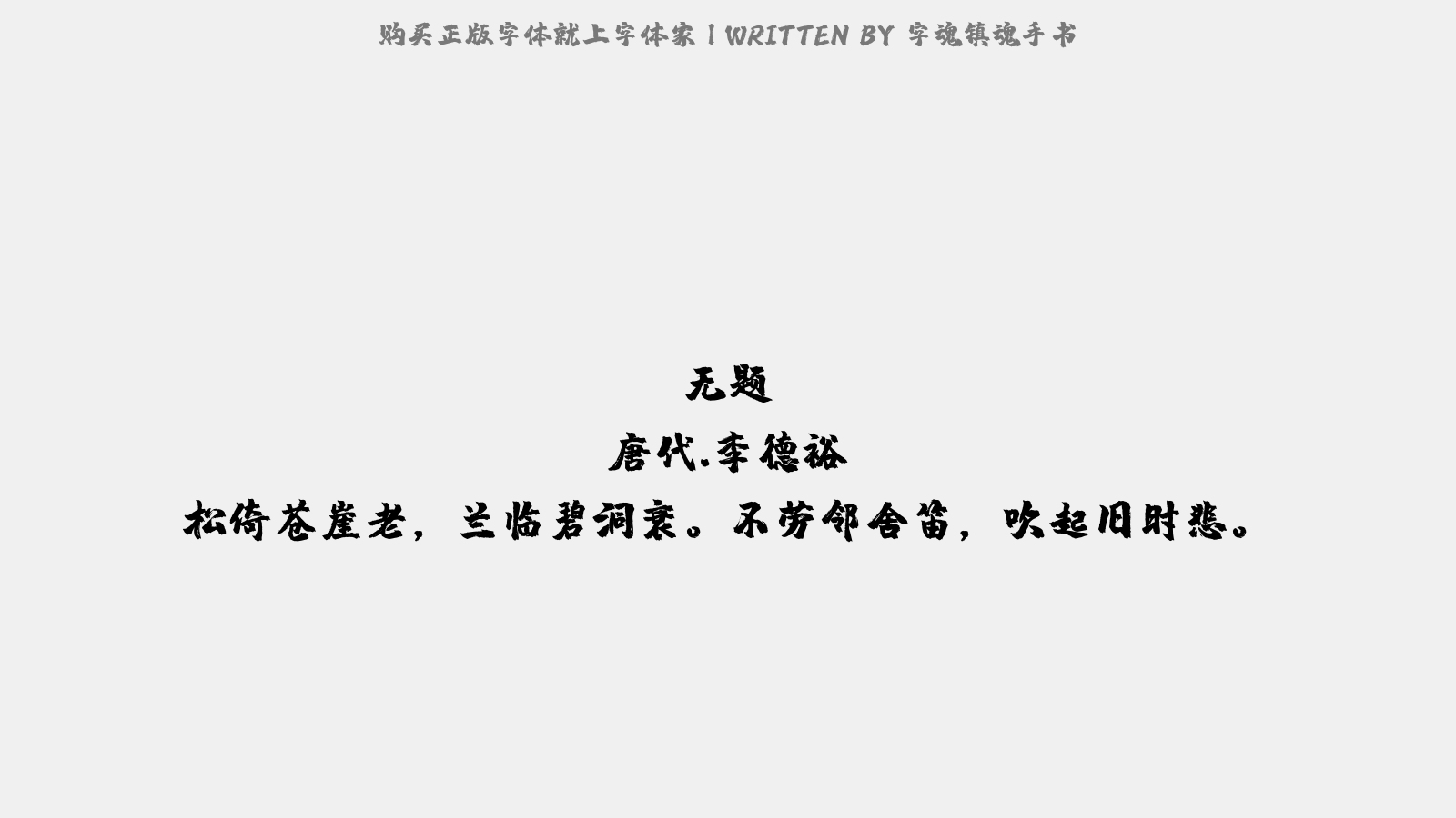 字魂镇魂手书 - 无题