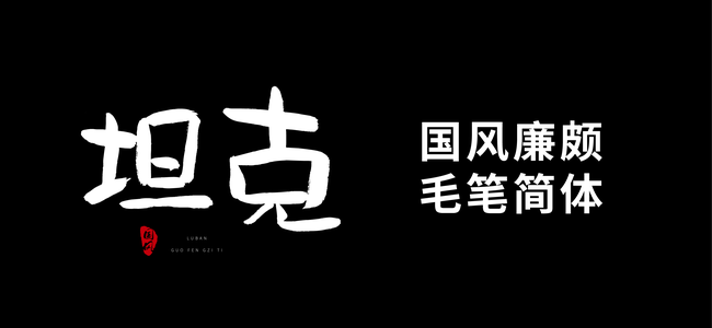 国风廉颇简体