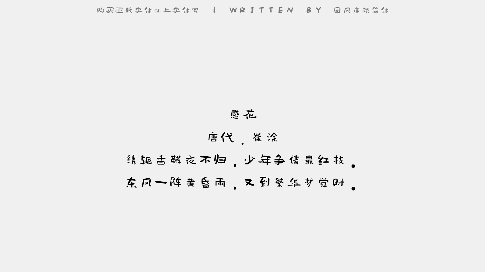 国风廉颇简体 - 感花