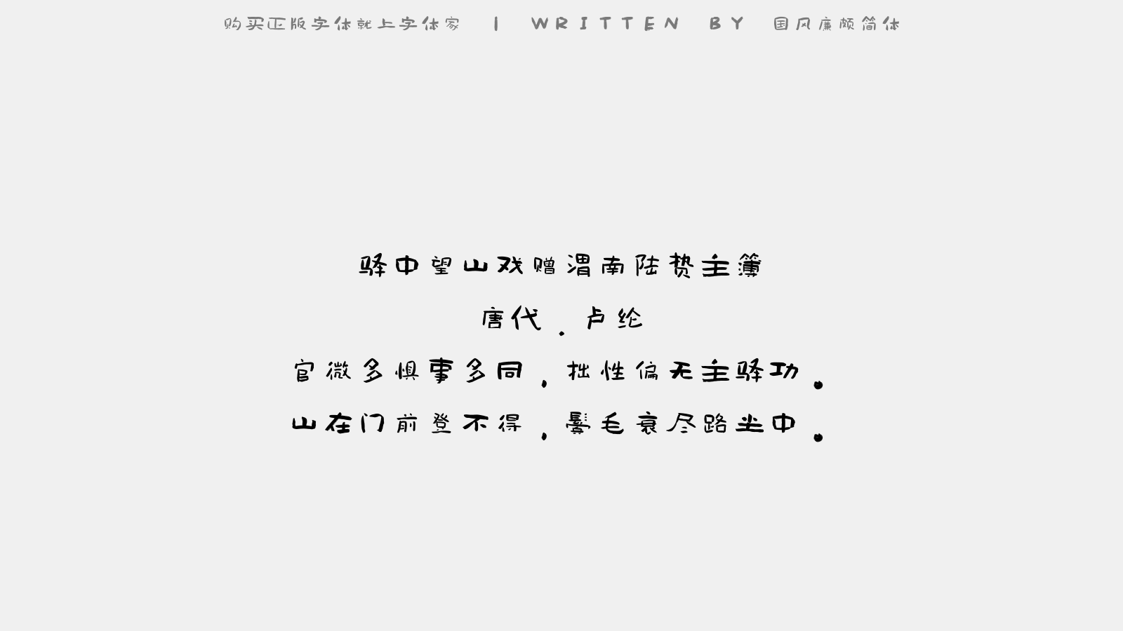 国风廉颇简体 - 驿中望山戏赠渭南陆贽主簿