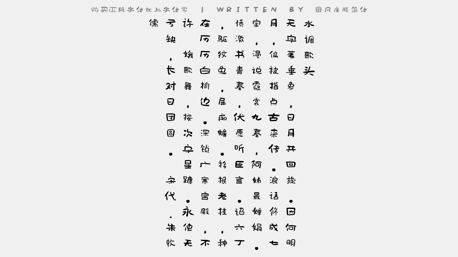 国风廉颇简体 - 水调歌头（对月有感）