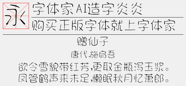 字体家AI造字炎炎