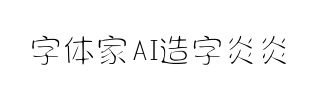字体家AI造字炎炎