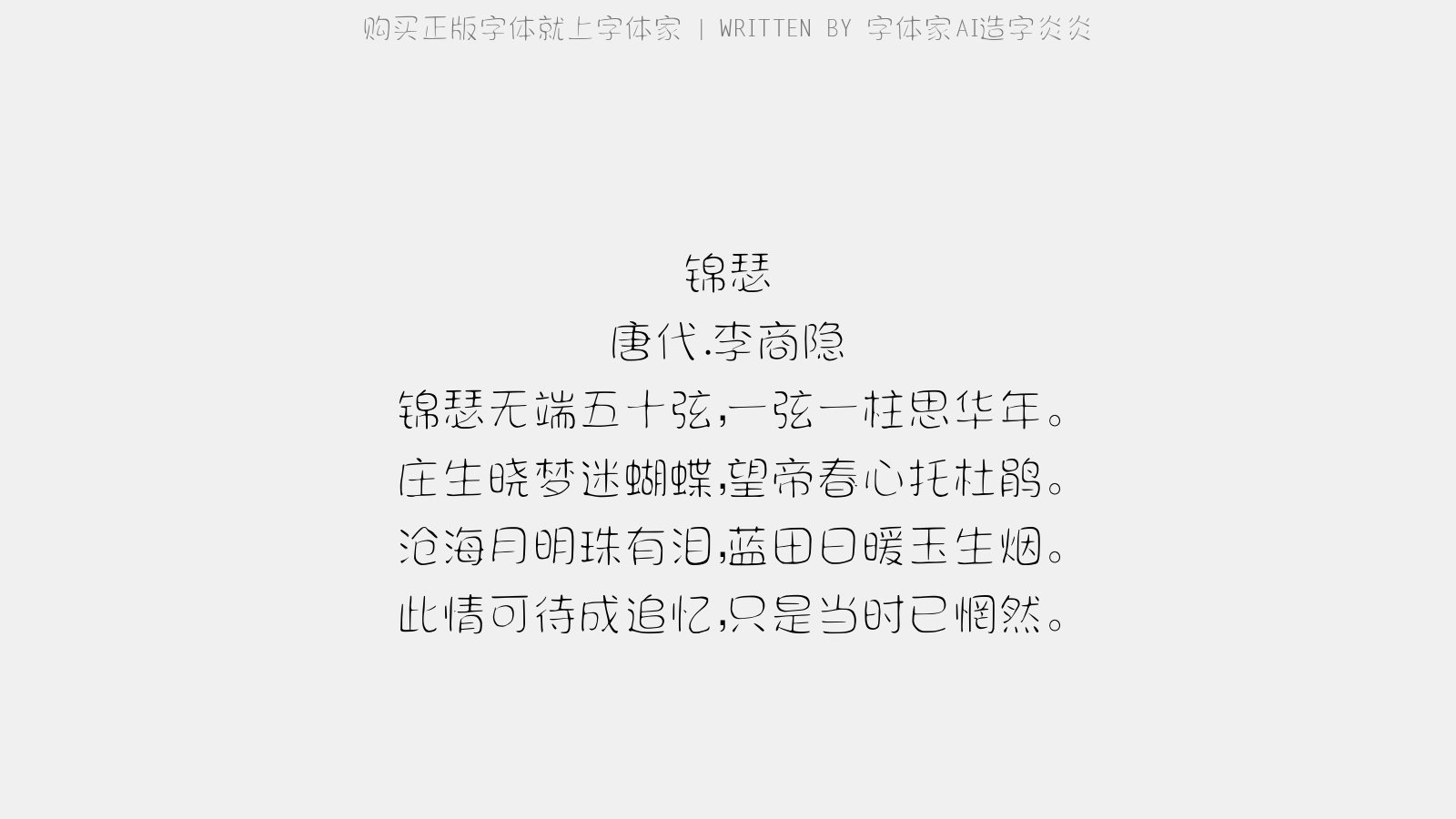 字体家AI造字炎炎 - 锦瑟