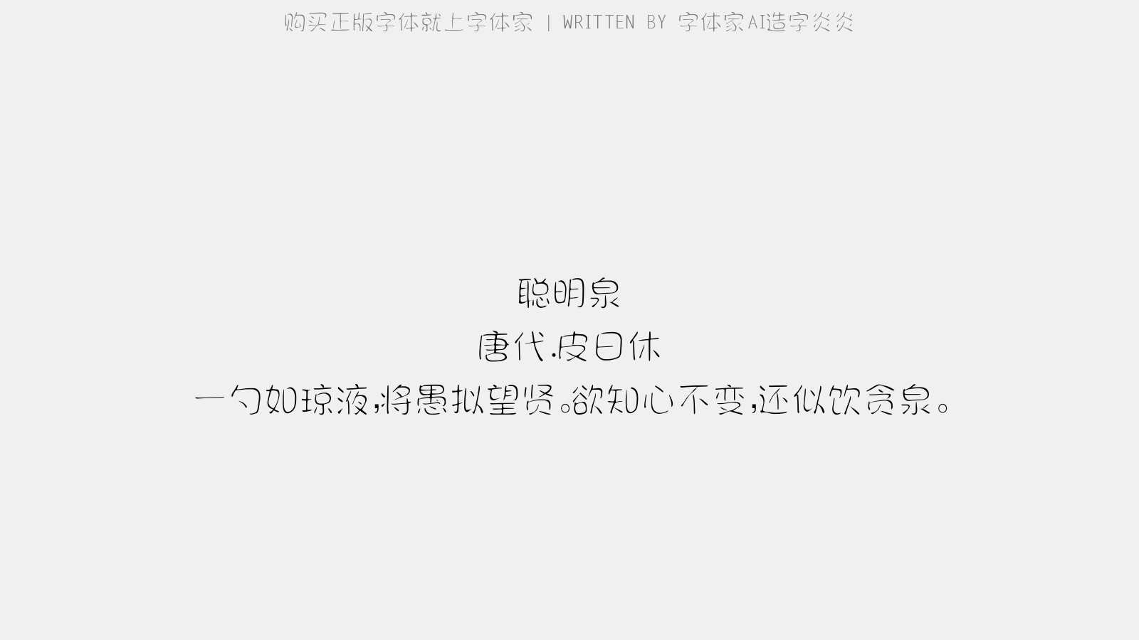 字体家AI造字炎炎 - 聪明泉