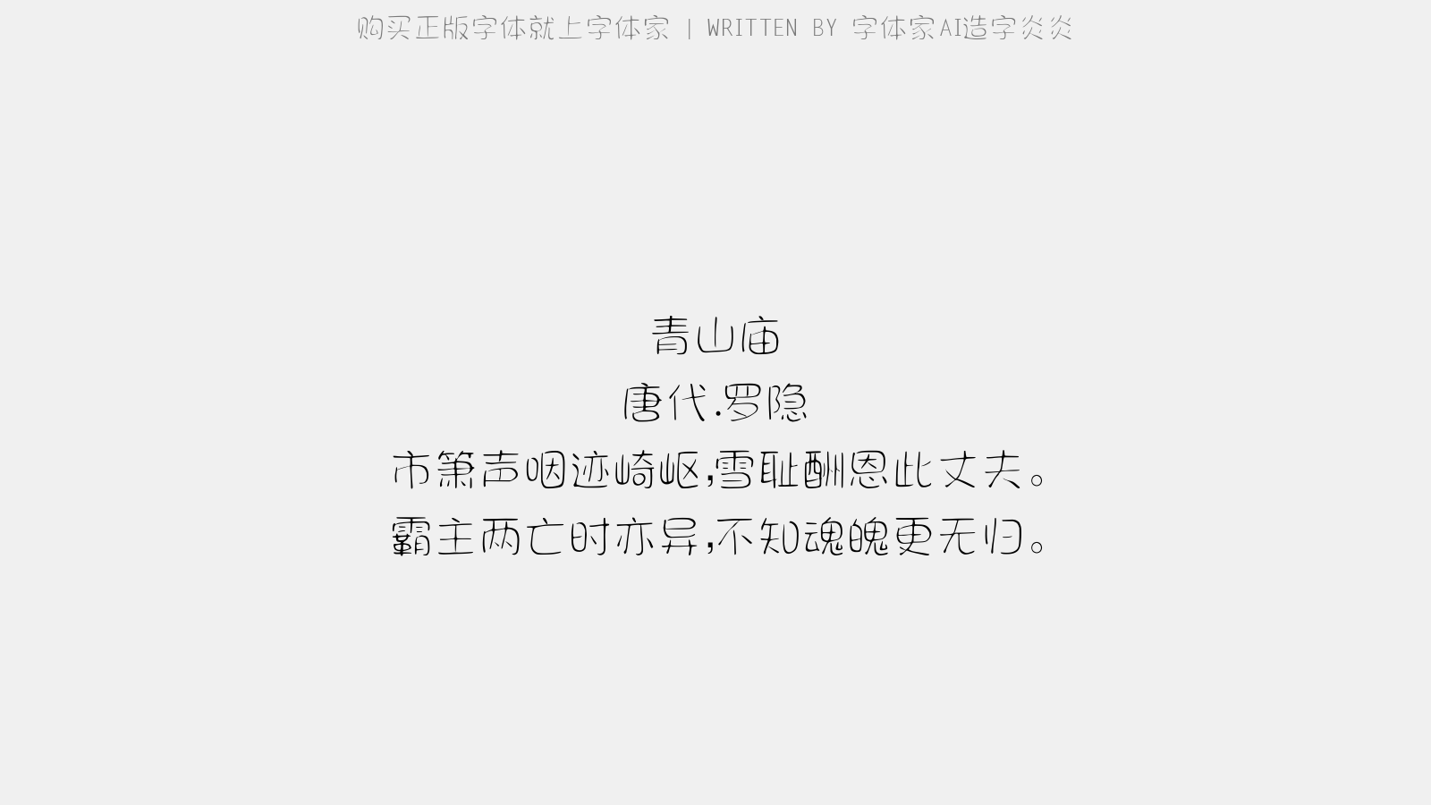 字体家AI造字炎炎 - 青山庙（子胥庙）