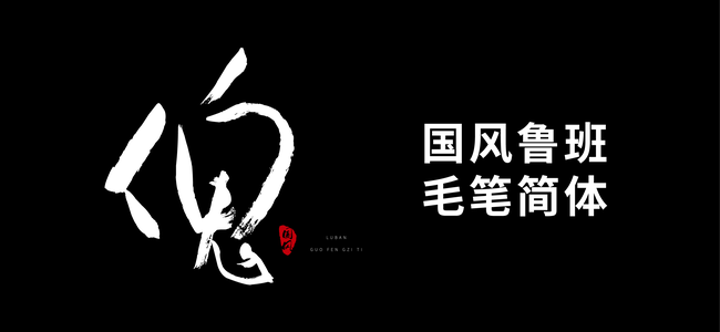 国风鲁班毛笔简体