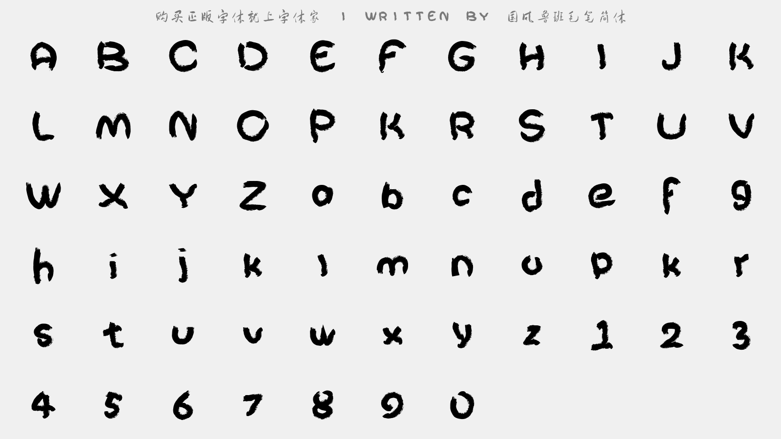 国风鲁班毛笔简体 - 大写字母/小写字母/数字