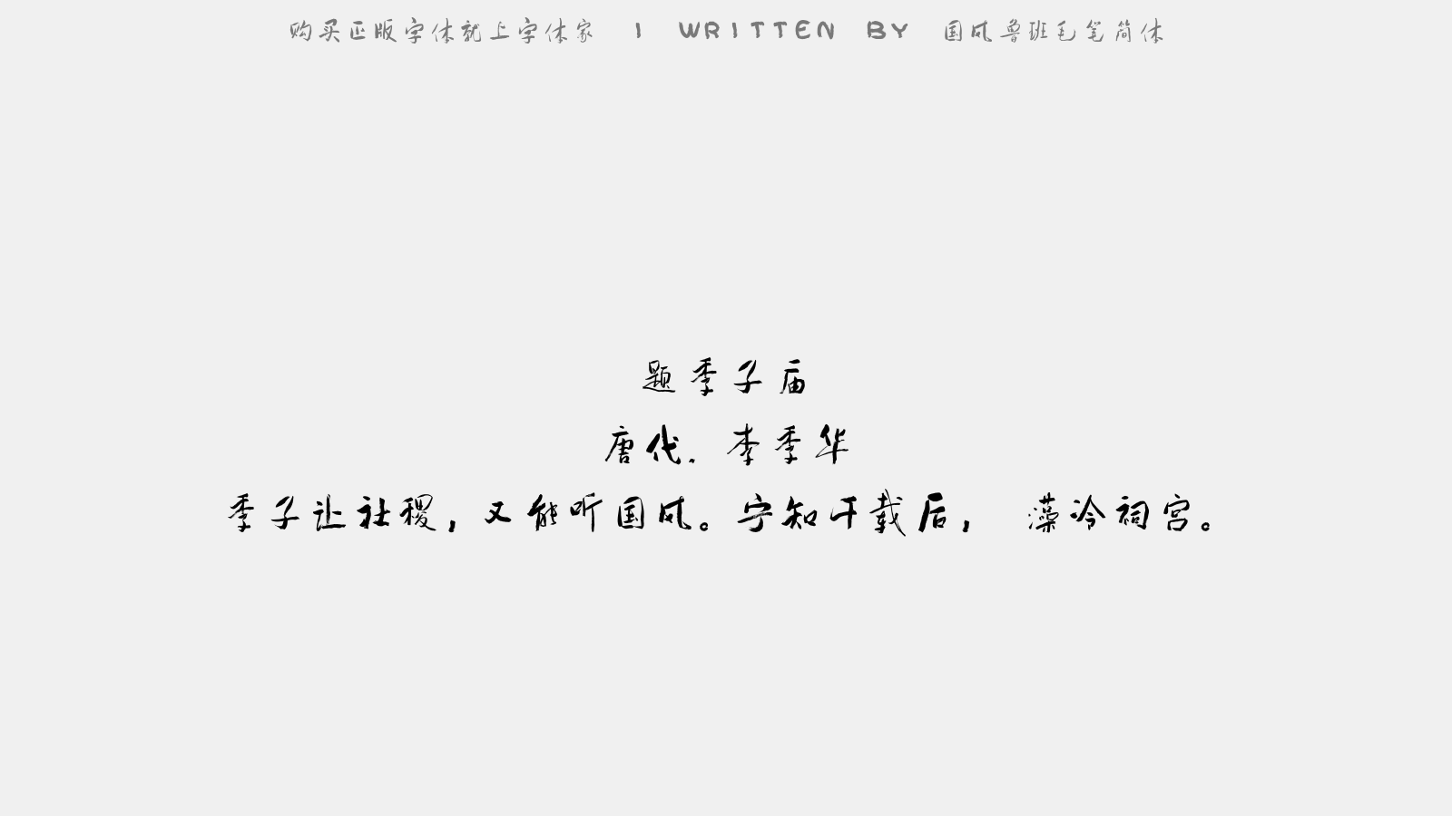 国风鲁班毛笔简体 - 题季子庙