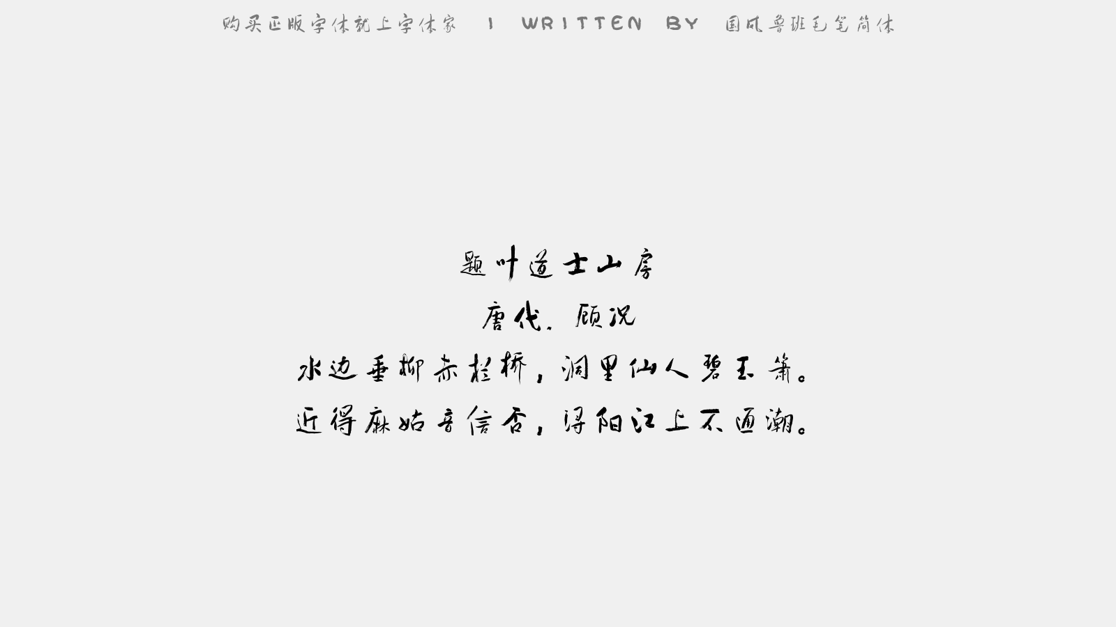 国风鲁班毛笔简体 - 题叶道士山房