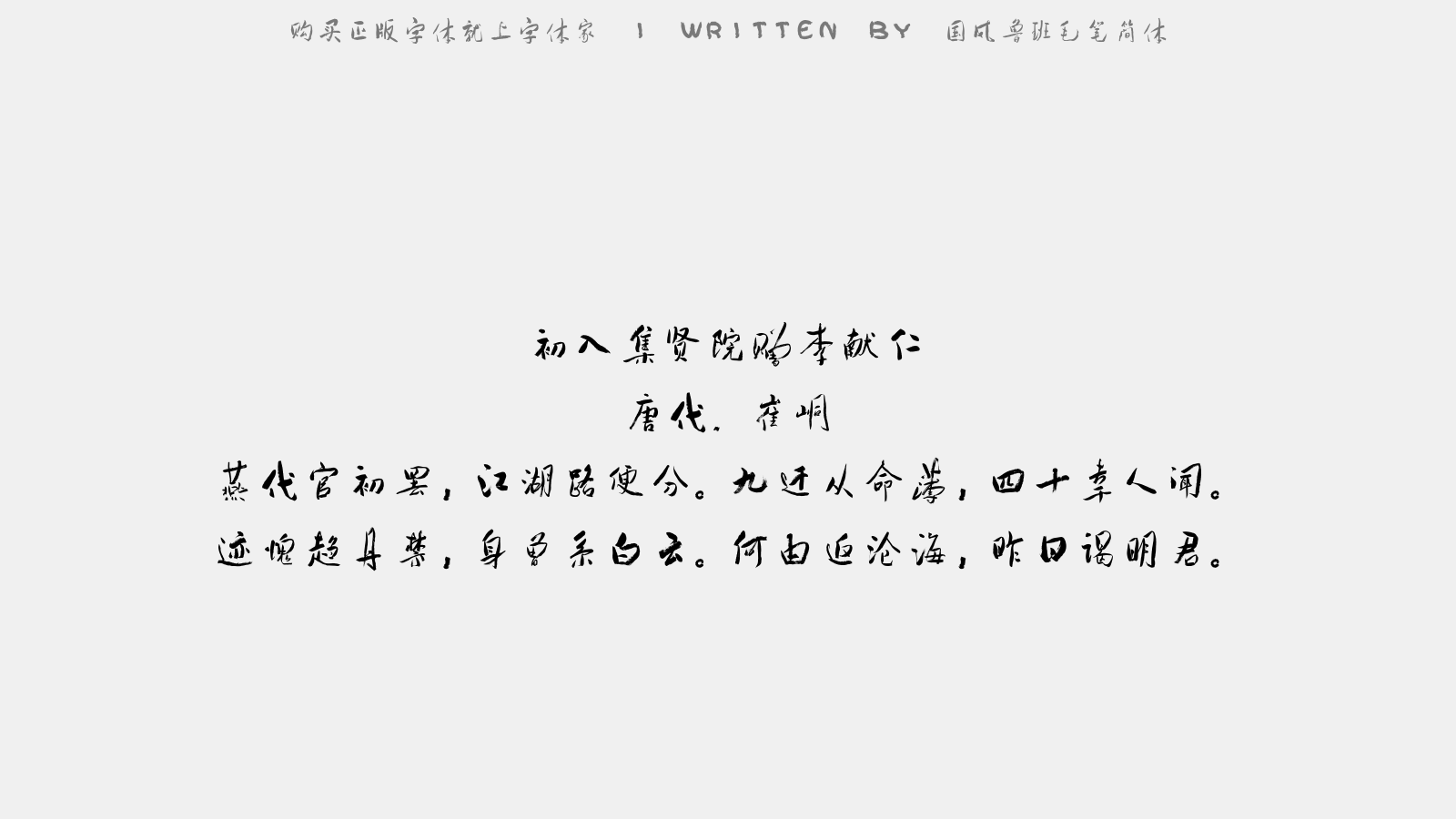 国风鲁班毛笔简体 - 初入集贤院赠李献仁（曾于常山联官）