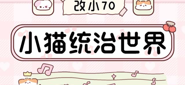 Aa小猫统治世界改小70