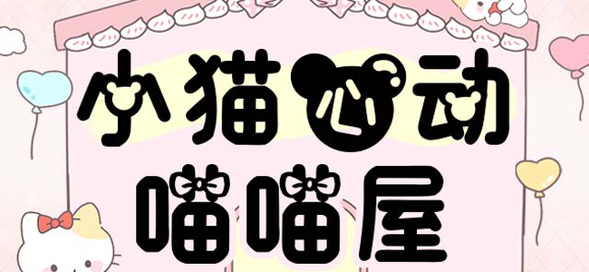 Aa小猫心动喵喵屋